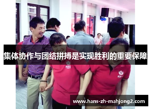 集体协作与团结拼搏是实现胜利的重要保障