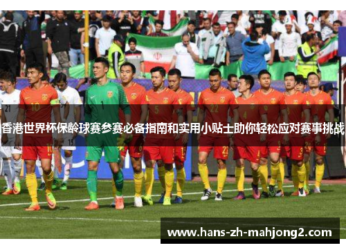 香港世界杯保龄球赛参赛必备指南和实用小贴士助你轻松应对赛事挑战