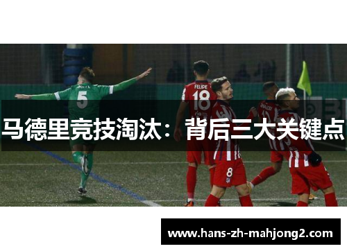 马德里竞技淘汰：背后三大关键点