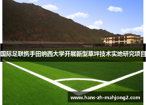 国际足联携手田纳西大学开展新型草坪技术实地研究项目 国际足联携手田纳西大学开展新型草坪技术实地研究项目