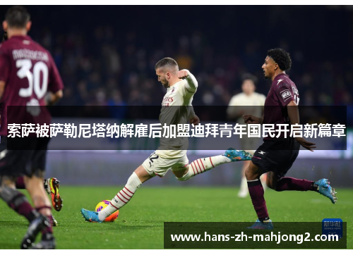 索萨被萨勒尼塔纳解雇后加盟迪拜青年国民开启新篇章