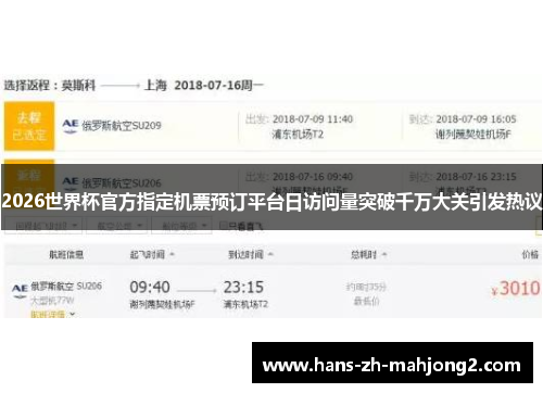 2026世界杯官方指定机票预订平台日访问量突破千万大关引发热议 2026世界杯官方指定机票预订平台日访问量突破千万大关引发热议