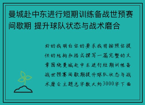 曼城赴中东进行短期训练备战世预赛间歇期 提升球队状态与战术磨合