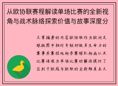 从欧协联赛程解读单场比赛的全新视角与战术脉络探索价值与故事深度分析