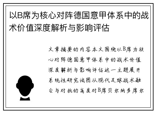 以B席为核心对阵德国意甲体系中的战术价值深度解析与影响评估