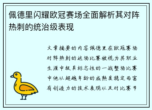 佩德里闪耀欧冠赛场全面解析其对阵热刺的统治级表现