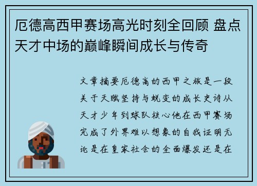 厄德高西甲赛场高光时刻全回顾 盘点天才中场的巅峰瞬间成长与传奇