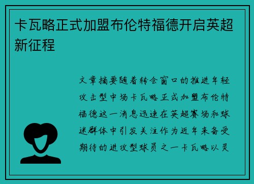 卡瓦略正式加盟布伦特福德开启英超新征程