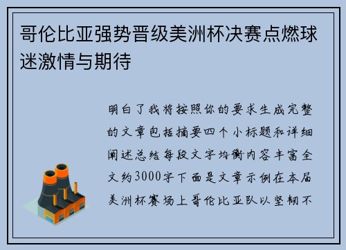 哥伦比亚强势晋级美洲杯决赛点燃球迷激情与期待