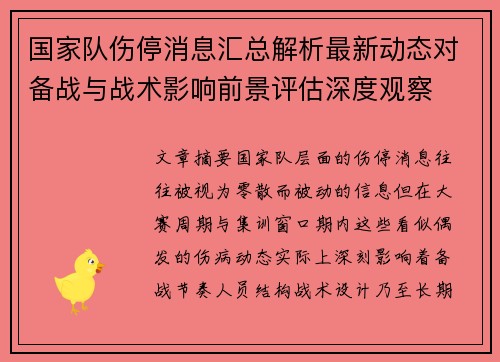 国家队伤停消息汇总解析最新动态对备战与战术影响前景评估深度观察