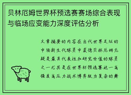 贝林厄姆世界杯预选赛赛场综合表现与临场应变能力深度评估分析
