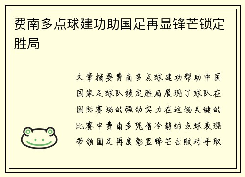 费南多点球建功助国足再显锋芒锁定胜局