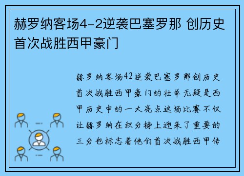 赫罗纳客场4-2逆袭巴塞罗那 创历史首次战胜西甲豪门