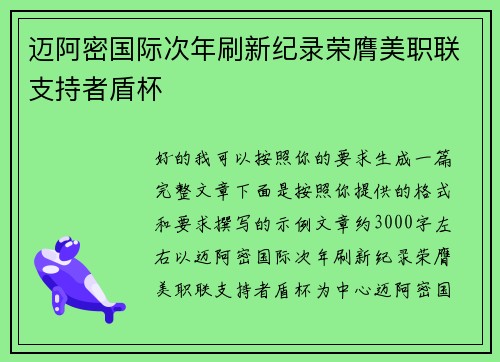 迈阿密国际次年刷新纪录荣膺美职联支持者盾杯