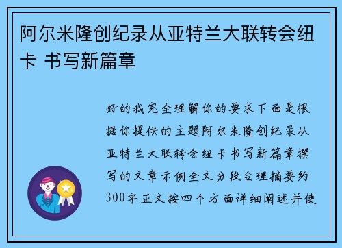 阿尔米隆创纪录从亚特兰大联转会纽卡 书写新篇章