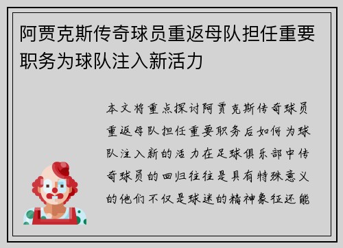 阿贾克斯传奇球员重返母队担任重要职务为球队注入新活力