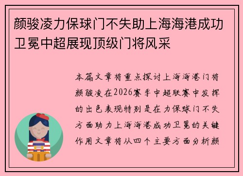 颜骏凌力保球门不失助上海海港成功卫冕中超展现顶级门将风采