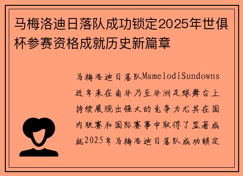马梅洛迪日落队成功锁定2025年世俱杯参赛资格成就历史新篇章