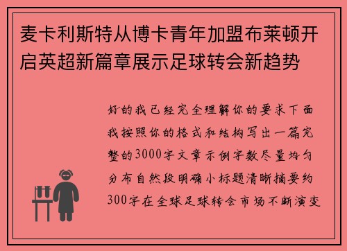 麦卡利斯特从博卡青年加盟布莱顿开启英超新篇章展示足球转会新趋势